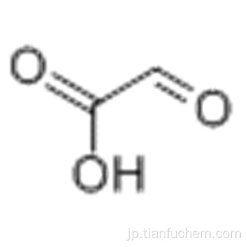 グリオキシル酸CAS 298-12-4